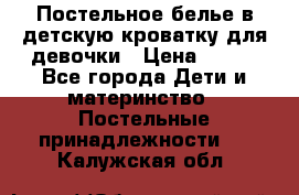 Постельное белье в детскую кроватку для девочки › Цена ­ 891 - Все города Дети и материнство » Постельные принадлежности   . Калужская обл.